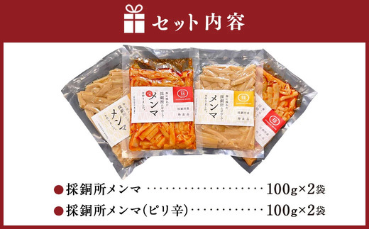採銅所メンマ 100g×4袋 計400g 2種 各100g×2袋 【2025年7月上旬から2026年2月上旬順次発送予定】 メンマ ピリ辛 タケノコ おつまみ 具 ラーメン パスタ 国産