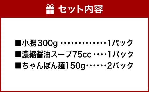 特選 もつ鍋 セット 3人前 醤油スープ モツ もつ 小腸 醤油 ちゃんぽん麺