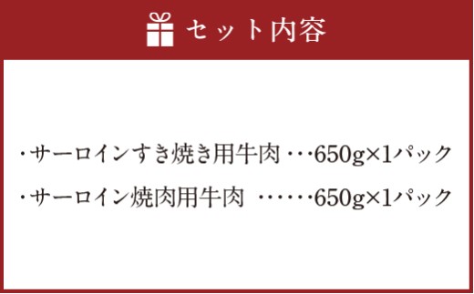 博多和牛のサーロインすき焼き用 （約650g） と焼肉用 （約650g）の詰め合わせ 計約1,300g 博多和牛 和牛 国産牛 黒毛和牛 黒毛和種 牛肉 サーロイン サーロイン肉 お肉 肉 すき焼き用 焼肉用 詰め合わせ 詰合せ 九州 福岡県 香春町 冷凍