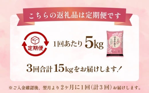 【2ヶ月毎3回定期便】はるかおり5kg