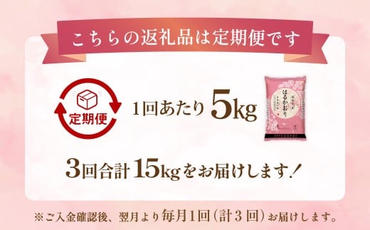 【1ヶ月毎3回定期便】はるかおり5kg