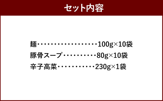 筑豊ラーメン 高菜生ラーメン 10食 セット