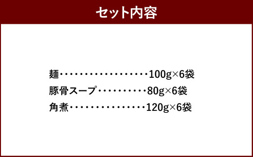 筑豊ラーメン 角煮ラーメン 6食 セット