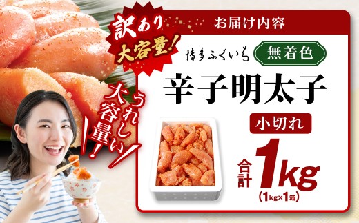 【 訳あり 】 大容量 「 無着色 辛子明太子 小切れ 」 1kg