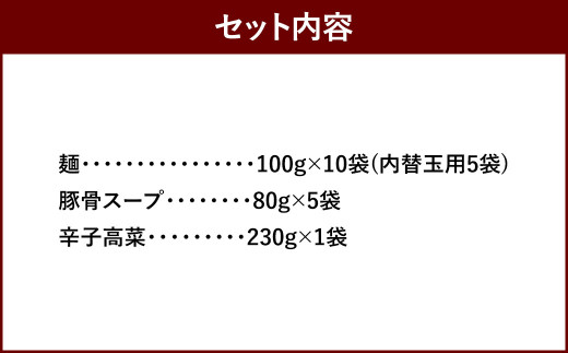 筑豊ラーメン 高菜生ラーメン 5食セット ＋ 替玉 5食分