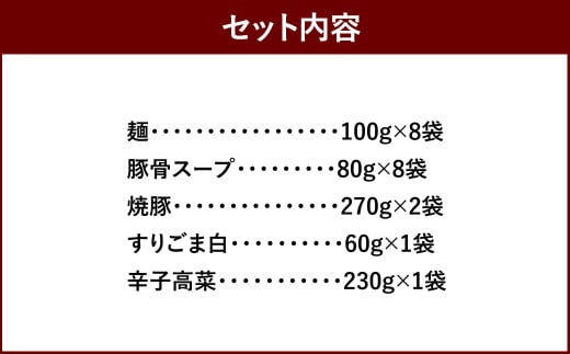筑豊ラーメン 焼豚高菜生ラーメン Ｗチャーシュー 8食 セット