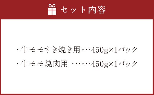 博多和牛のモモのすき焼き用 （約450g） と焼肉用 （約450g） 計約900g 詰め合わせ 博多和牛 和牛 国産牛 黒毛和牛 黒毛和種 牛肉 お肉 肉 モモ もも すき焼き用 焼肉用 詰合せ 九州 福岡県 香春町 冷凍