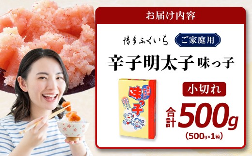 味っ子 辛子明太子 小切れ 500g