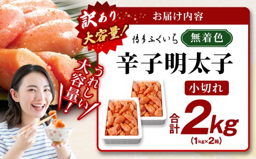 【 訳あり 】 大容量 「 無着色 辛子明太子 小切れ 」 1kg × 2