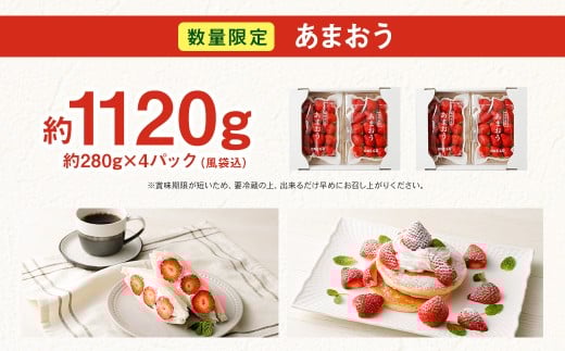 【3月発送】【数量限定】 あまおう 約280g×4パック 計約1,120g 【2026年3月上旬から順次発送予定】 いちご 苺 イチゴ ベリー 果物 フルーツ デザート おやつ お取り寄せ 福岡県 香春町 冷蔵