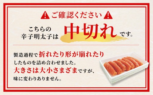 無着色辛子明太子中切れ
