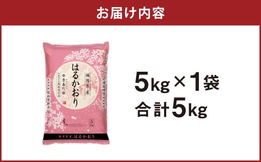 はるかおり 精米 5kg