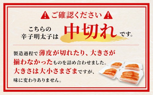 辛子明太子 中切れ