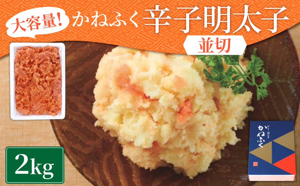 かねふく 無着色 辛子明太子 並切 2kg