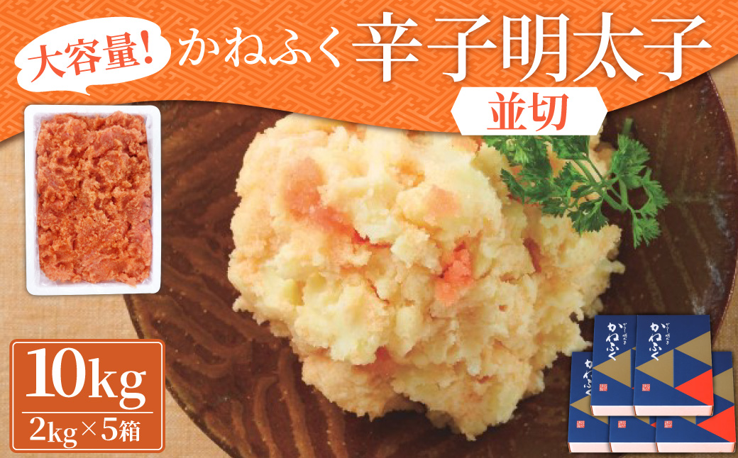 かねふく 無着色 辛子明太子 並切 10kg