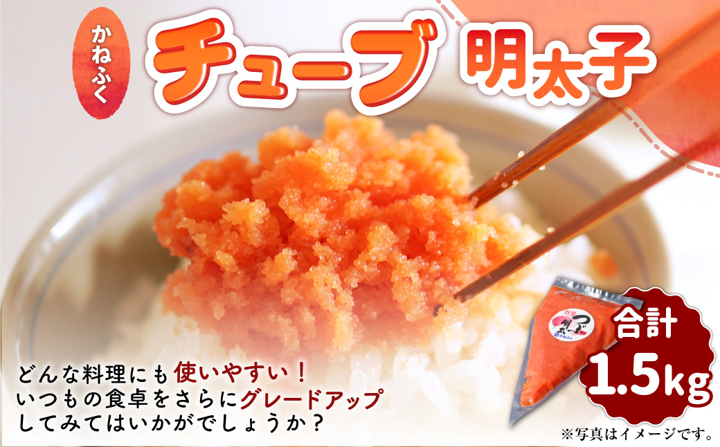 かねふく チューブ明太子 1.5kg（500g×3）