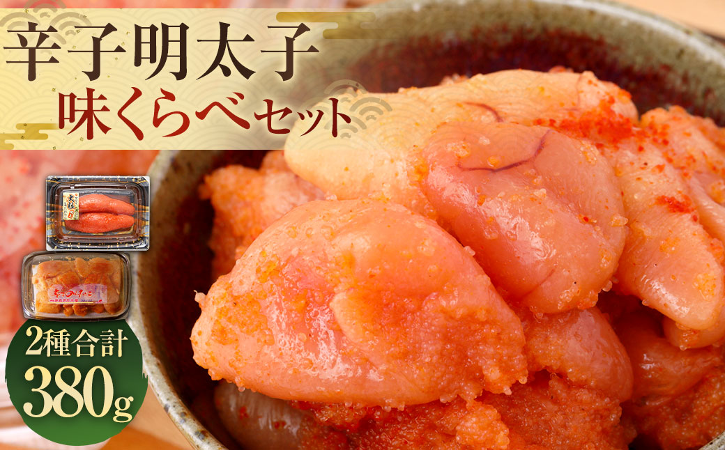 辛子明太子 味くらべセット 380g（かねふく上切130g×1、まるきた水産250g並切×1）