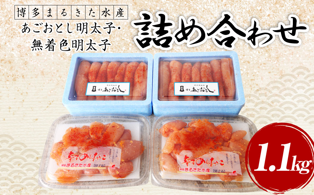 博多まるきた水産 明太子 計1.1kg 無着色明太子 詰め合わせ セット