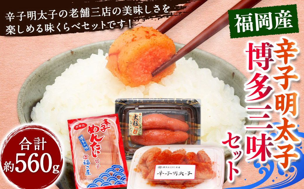 辛子明太子 博多 三種 味くらべ セット 計約560g