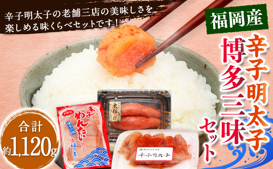 辛子明太子 博多 三種 味くらべ セット大盛 計約1120g
