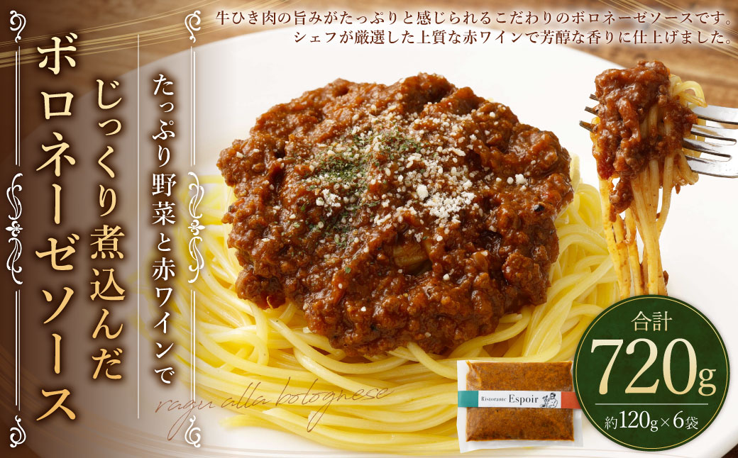 たっぷり野菜と赤ワインでじっくり煮込んだボロネーゼソース 合計 約720g 約120g×6パック 冷凍