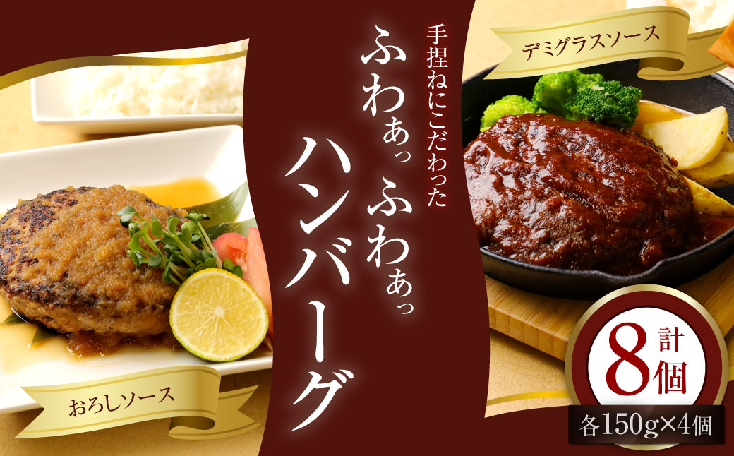 手捏ねにこだわった ふわぁっふわぁっハンバーグ 150g×8個 計1200g / デミグラス おろし セット 肉 惣菜 冷凍