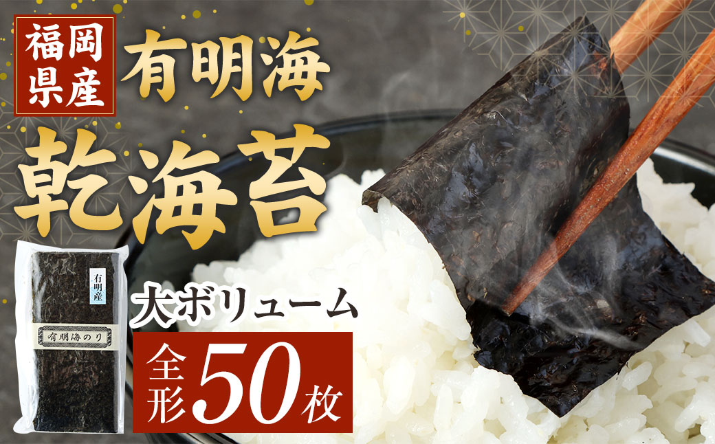 福岡県産 有明海 乾海苔 50枚 板のり 乾のり 海苔