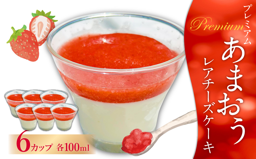 プレミアムあまおうレアチーズケーキ 100ml×6カップ 苺 いちご ケーキ デザート 冷凍