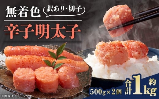 無着色辛子明太子 訳あり！（切子）約1kg（500g×2個）