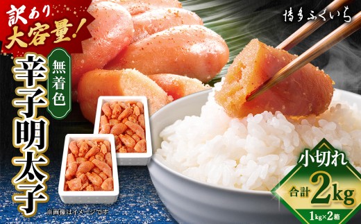 【 訳あり 】 大容量 「 無着色 辛子明太子 小切れ 」 1kg × 2