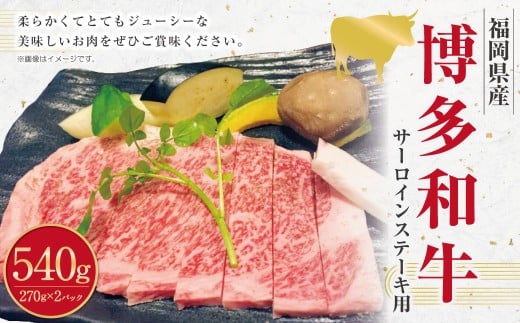 博多和牛のサーロインステーキ用 （約270g×2枚） 計約540g 博多和牛 和牛 国産牛 黒毛和牛 黒毛和種 牛肉 サーロイン サーロイン肉 お肉 肉 ステーキ用 九州 福岡県 香春町 冷凍