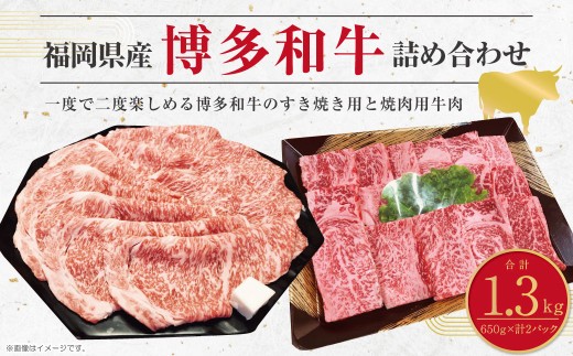 博多和牛のサーロインすき焼き用 （約650g） と焼肉用 （約650g）の詰め合わせ 計約1,300g 博多和牛 和牛 国産牛 黒毛和牛 黒毛和種 牛肉 サーロイン サーロイン肉 お肉 肉 すき焼き用 焼肉用 詰め合わせ 詰合せ 九州 福岡県 香春町 冷凍