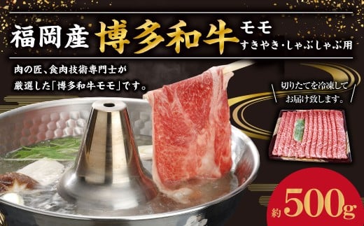 博多和牛 モモ すき焼き・しゃぶしゃぶ用 約500g 和牛 国産牛 黒毛和牛 黒毛和種 牛肉 お肉 肉 もも すき焼き用 しゃぶしゃぶ用 九州 福岡県 香春町 冷凍