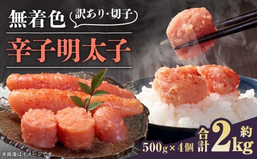 無着色辛子明太子 訳あり！（切子）約2kg（500g×4個）