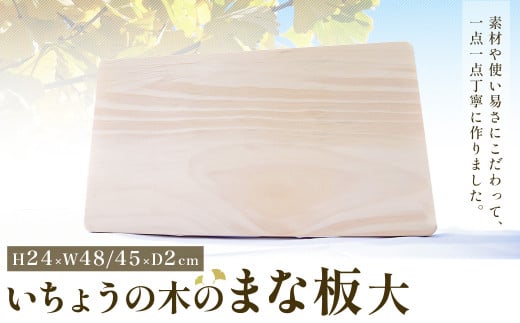 いちょうの木のまな板（大）