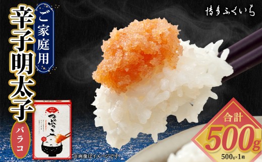 辛子明太子 バラコ つぶっこ 500g