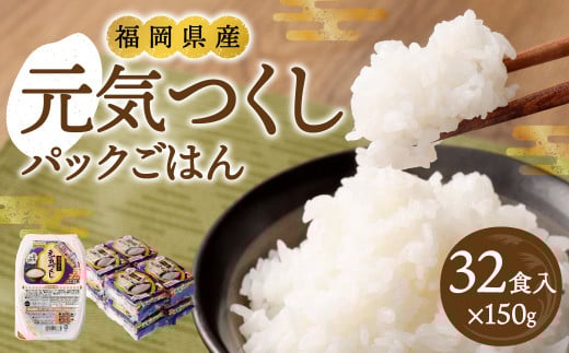 テーブルマーク 元気つくしパックごはん 32食入り パック ご飯 ごはん 米 白米