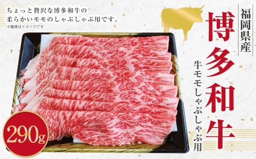 博多和牛 モモのしゃぶしゃぶ用 （約290g） 和牛 国産牛 黒毛和牛 黒毛和種 牛肉 お肉 肉 モモ もも しゃぶしゃぶ用 九州 福岡県 香春町 冷凍