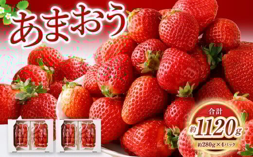 【1月発送】【数量限定】 あまおう 約280g×4パック 計約1,120g 【2026年1月上旬から順次発送予定】 いちご 苺 イチゴ ベリー 果物 フルーツ デザート おやつ お取り寄せ 福岡県 香春町 冷蔵