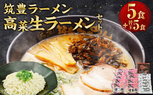 筑豊ラーメン 高菜生ラーメン 5食セット ＋ 替玉 5食分