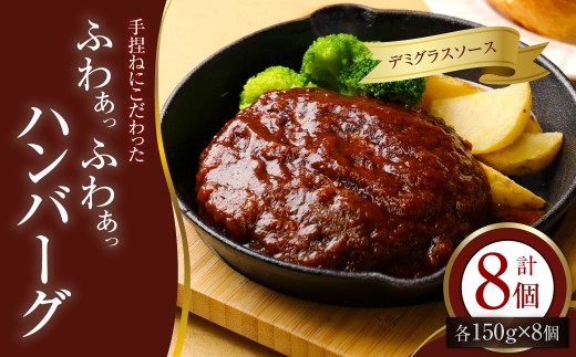 手捏ねにこだわった “ふわぁっふわぁっ” デミグラスハンバーグ