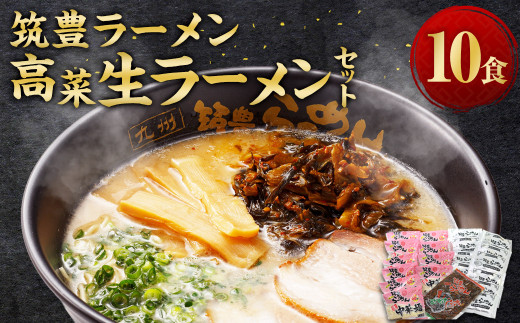 筑豊ラーメン 高菜生ラーメン 10食 セット