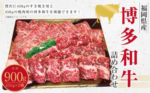博多和牛のモモのすき焼き用 （約450g） と焼肉用 （約450g） 計約900g 詰め合わせ 博多和牛 和牛 国産牛 黒毛和牛 黒毛和種 牛肉 お肉 肉 モモ もも すき焼き用 焼肉用 詰合せ 九州 福岡県 香春町 冷凍