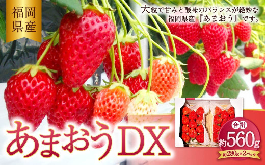 あまおうデラックス 約280g×2パック 計560g 苺 いちご フルーツ 国産 冷蔵 【2027年2月上旬～4月下旬発送予定】