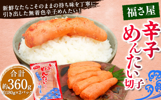 切子 家庭用 無着色 辛子めんたい 約360g 約180g×2