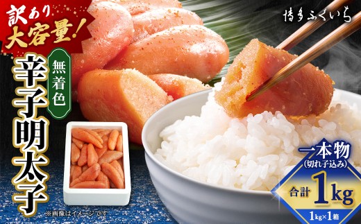 【 訳あり 】 大容量 「 無着色 辛子明太子 」 1kg （ 一本物 ・ 切れ子込み ）