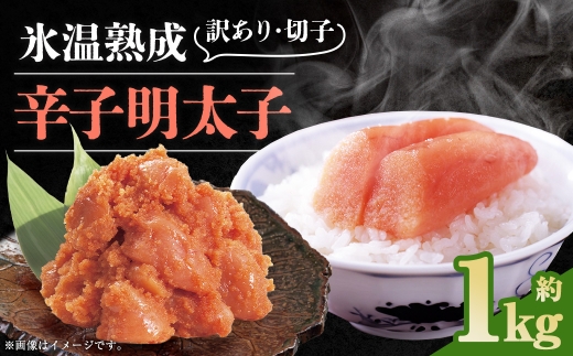 博多優美堂 訳あり【氷温熟成 博多辛子明太子】無着色切子約1kg