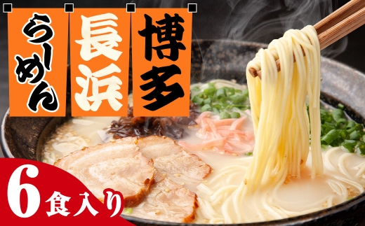博多長浜ラーメン6食入り