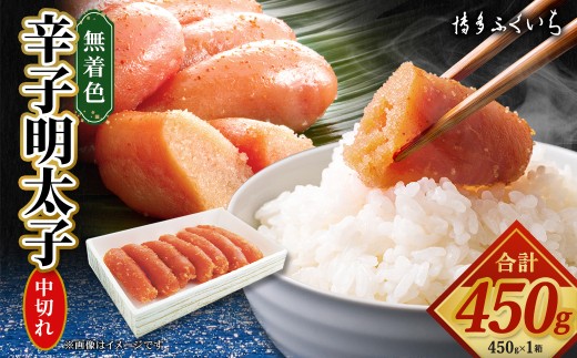 無着色辛子明太子中切れ