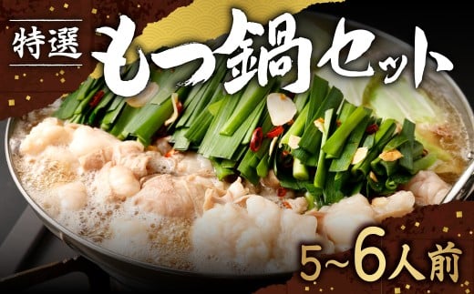 特選 もつ鍋 セット 5～6人前 醤油スープ モツ もつ 小腸 醤油 ちゃんぽん麺